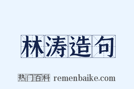 林涛造句是什么意思的图片